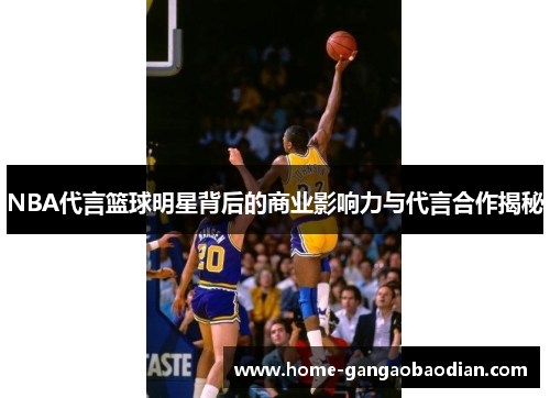 NBA代言篮球明星背后的商业影响力与代言合作揭秘